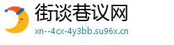 街谈巷议网